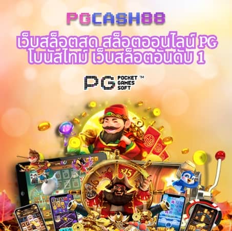 เกม สล็อต pg เว็บ ตรง